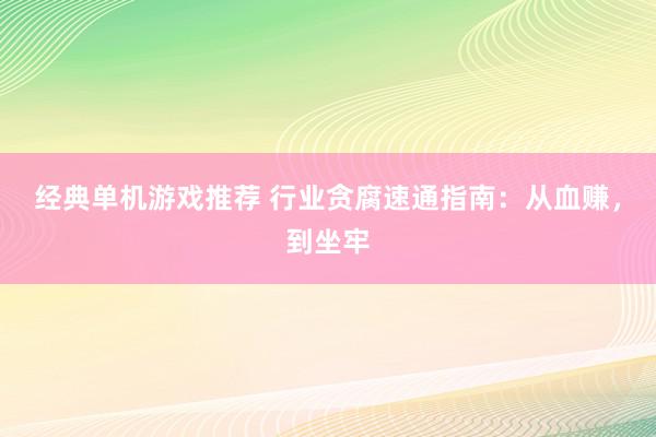 经典单机游戏推荐 行业贪腐速通指南：从血赚，到坐牢