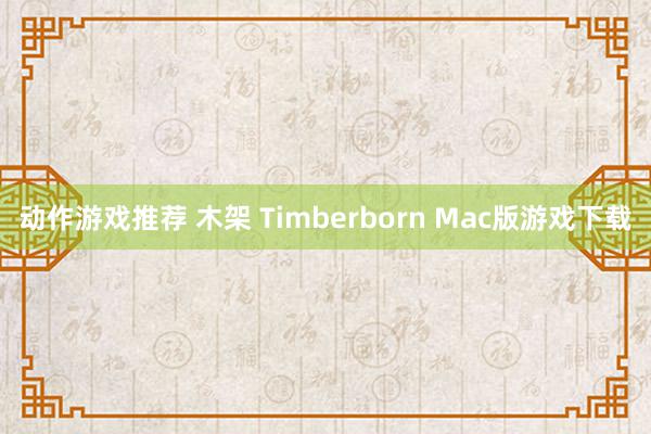 动作游戏推荐 木架 Timberborn Mac版游戏下载