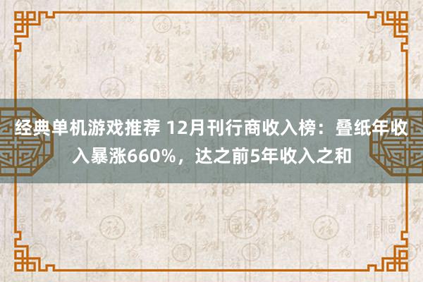 经典单机游戏推荐 12月刊行商收入榜：叠纸年收入暴涨660%，达之前5年收入之和