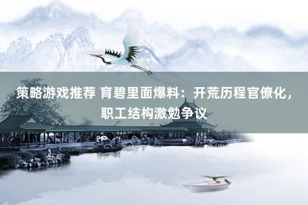 策略游戏推荐 育碧里面爆料：开荒历程官僚化，职工结构激勉争议