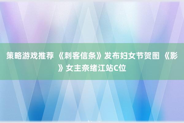 策略游戏推荐 《刺客信条》发布妇女节贺图 《影》女主奈绪江站C位